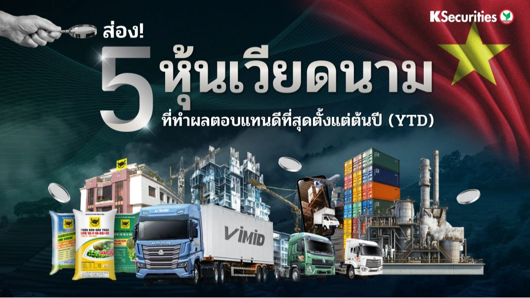KS: ส่อง 5 หุ้นเวียดนาม ที่ทำผลตอบแทนดีที่สุดตั้งแต่ต้นปี 🇻🇳📈