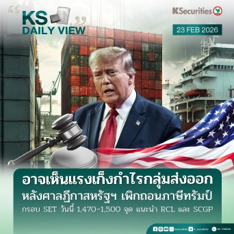 KS Daily View 23 ก.พ. 2026