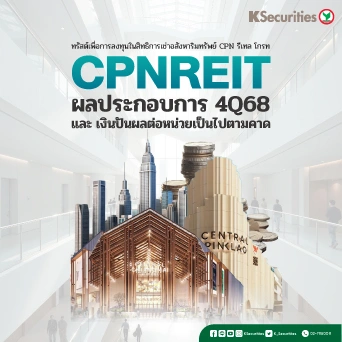KS: CPNREIT ผลประกอบการ 4Q68 เงินปันผลต่อหน่วยเป็นไปตามคาด