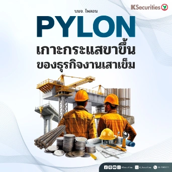🏗️KS: PYLON เกาะกระแสขาขึ้นของธุรกิจงานเสาเข็ม