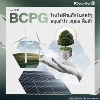 KS: BCPG โรงไฟฟ้าแก๊สในสหรัฐฯ หนุนกำไรไตรมาส 3/68 ฟื้นตัว
