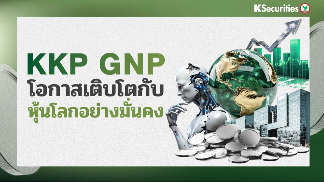 KS: KKP GNP โอกาสเติบโตกับหุ้นโลกอย่างมั่นคง
