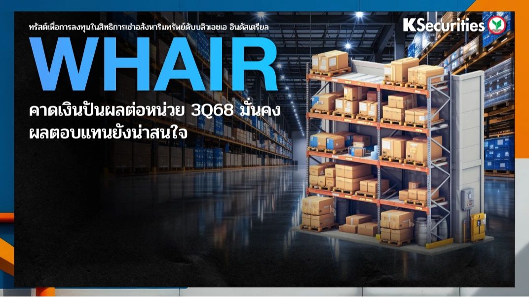 KS: WHAIR คาดเงินปันผลต่อหน่วย 3Q68 มั่นคง ผลตอบแทนยังน่าสนใจ