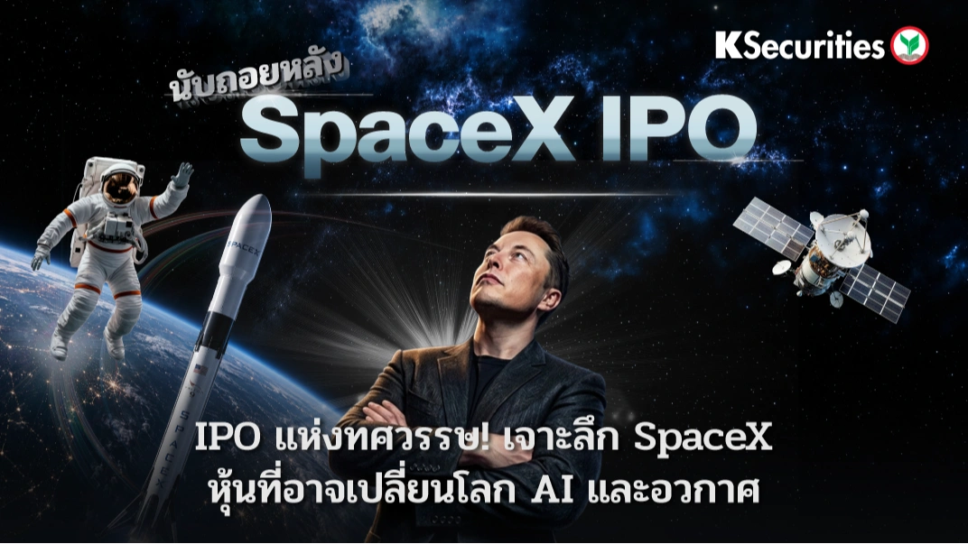 KS: นับถอยหลัง SpaceX IPO 🚀⚛️ IPO แห่งทศวรรษ! เจาะลึก SpaceX หุ้นที่อาจเปลี่ยนโลก AI และอวกาศ