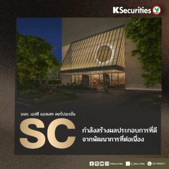 KS: SC กำลังสร้างผลประกอบการที่ดี จากพัฒนาการที่ต่อเนื่อง🏬