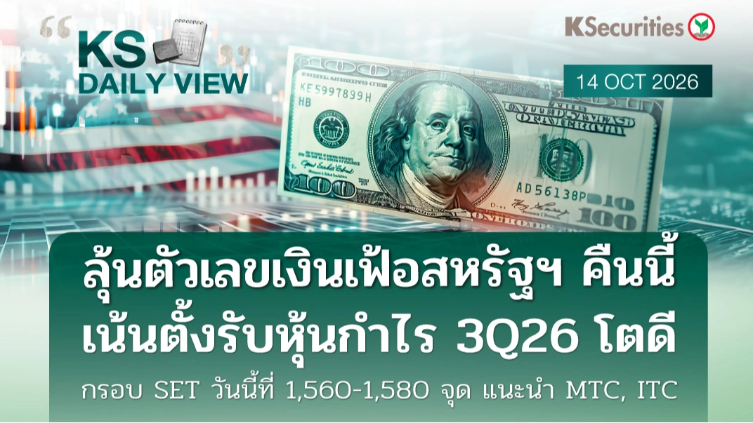 KS Daily View 14 ต.ค. 2026