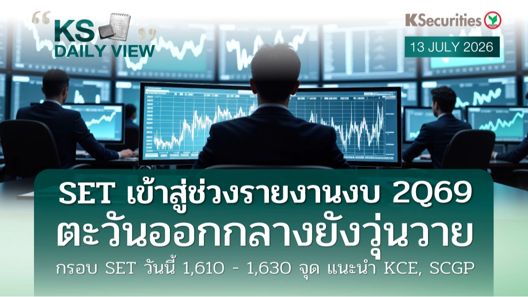KS Daily View 13 ก.ค. 2026