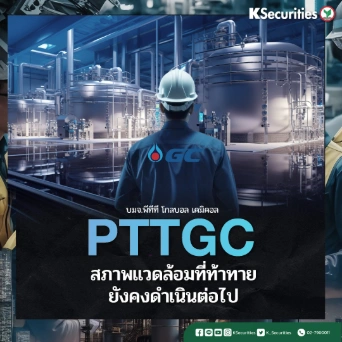 KS : PTTGC สภาพแวดล้อมที่ท้าทายยังคงดำเนินต่อไป