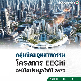 KS : กลุ่มนิคมอุตสาหกรรม โครงการ EECiti จะเปิดประมูลในปี 2570