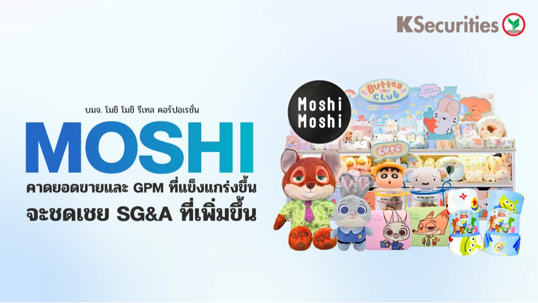 KS : MOSHI คาดยอดขายและ GPM ที่แข็งแกร่งขึ้นจะชดเชย SG&A ที่เพิ่มขึ้น🧸