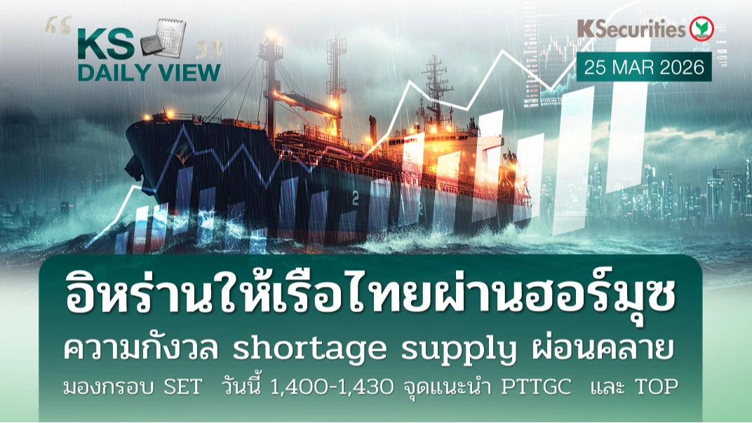 KS Daily View 25 มี.ค. 2026 