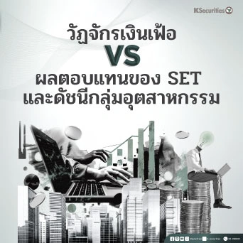 KS : วัฏจักรเงินเฟ้อ vs ผลตอบแทนของ SET และดัชนีกลุ่มอุตสาหกรรม