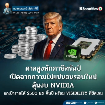 KS: KS FUND TOP PICK 23 - 27 ก.พ. 2026