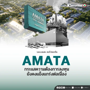 KS : AMATA กระแสความต้องการลงทุนยังคงแข็งแกร่งต่อเนื่อง