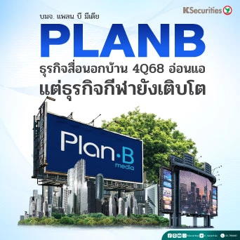 KS : PLANB ธุรกิจสื่อนอกบ้าน 4Q68 อ่อนแอ แต่ธุรกิจกีฬายังเติบโต