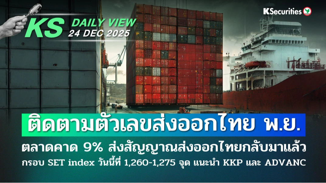 KS Daily View 24 ธ.ค. 2025
