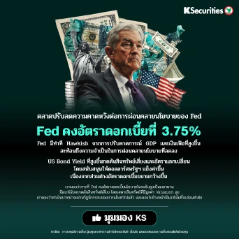 KS : ตลาดปรับลดความคาดหวังต่อการผ่อนคลายนโยบายของ Fed