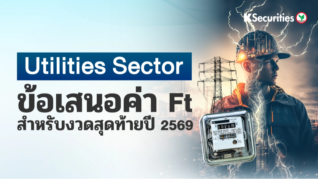 KS : Utilities Sector ข้อเสนอค่า Ft สำหรับงวดสุดท้ายปี 2569