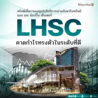 KS : LHSC คาดกำไรทรงตัวในระดับที่ดี📊📈