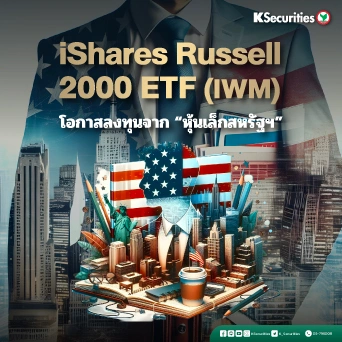 KS: iShares Russell 2000 ETF (IWM) 🇺🇸📊โอกาสลงทุนจาก 