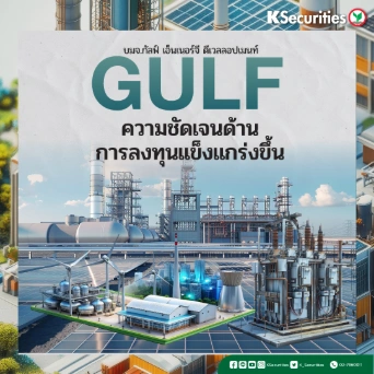 KS : GULF ความชัดเจนด้านการลงทุนแข็งแกร่งขึ้น