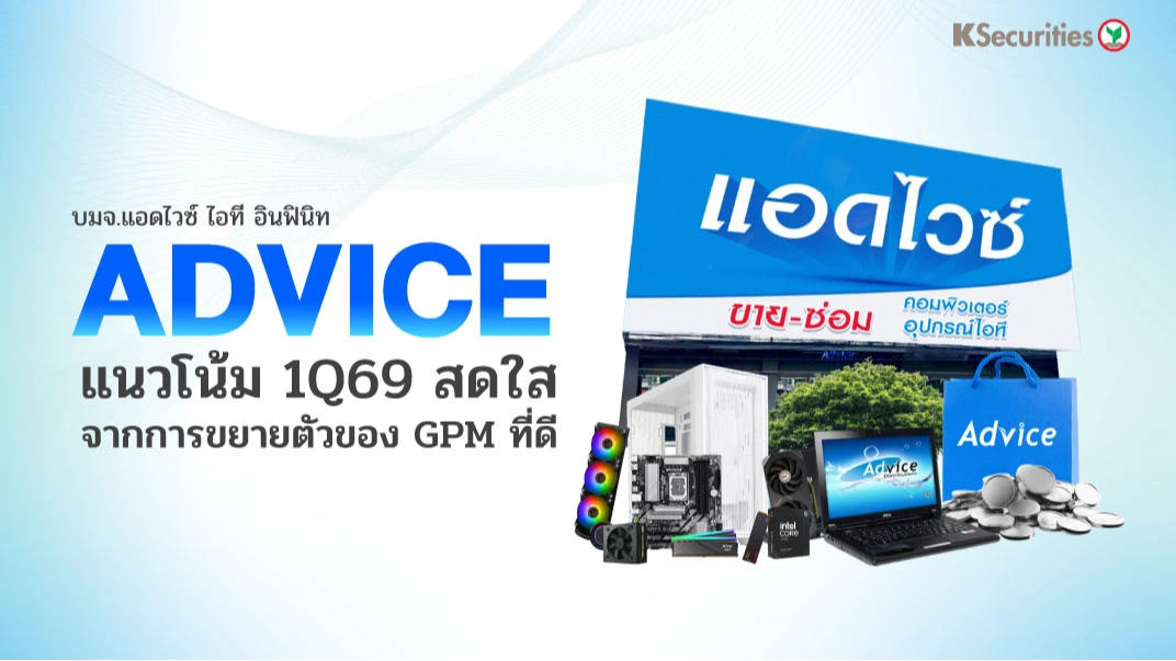 KS : ADVICE แนวโน้ม 1Q69 สดใสจากการขยายตัวของ GPM ที่ดี