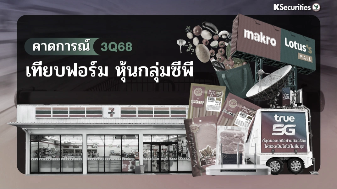 KS: Preview 3Q68 กลุ่ม CP