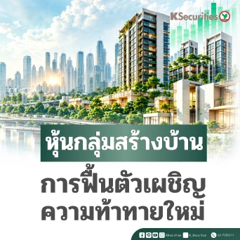 KS : หุ้นกลุ่มสร้างบ้าน การฟื้นตัวเผชิญความท้าทายใหม่