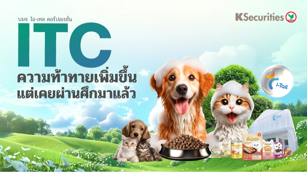 KS: ITC ความท้าทายเพิ่มขึ้น แต่เคยผ่านศึกมาแล้ว