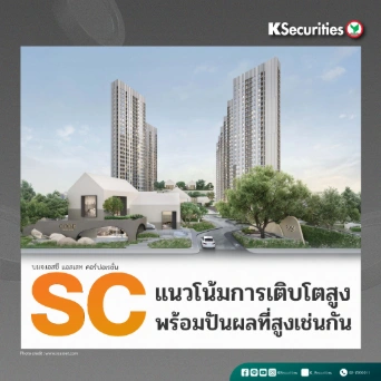 KS: SC  แนวโน้มการเติบโตสูง พร้อมปันผลที่สูงเช่นกัน