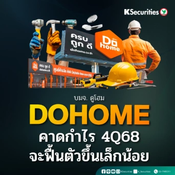 KS : DOHOME คาดกำไร 4Q68 จะฟื้นตัวขึ้นเล็กน้อย