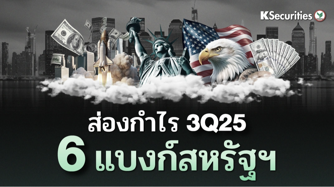 KS : ส่องกำไร 3Q25 6 แบงก์สหรัฐฯ