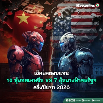 KS: เช็คผลงาน 10 หุ้นทศเทพจีน VS 7 หุ้นนางฟ้าสหรัฐฯ ครึ่งปีแรก 2026 