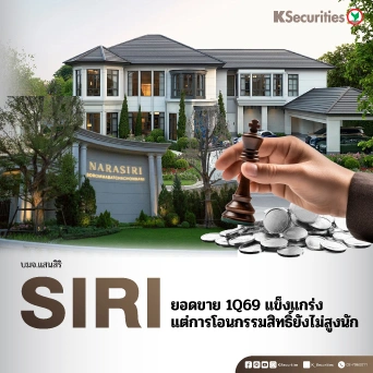 KS : SIRI ยอดขาย 1Q69 แข็งแกร่ง แต่การโอนกรรมสิทธิ์ยังไม่สูงนัก