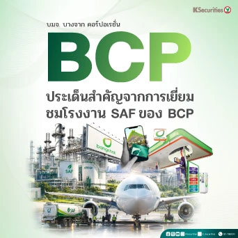 ⛽ KS: BCP ประเด็นสำคัญจากการเยี่ยมชมโรงงาน SAF ของ BCP