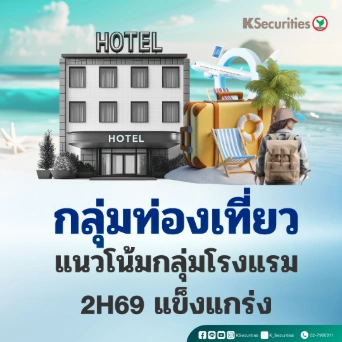 🏖️ KS: Tourism Sector แนวโน้มกลุ่มโรงแรม 2H69 แข็งแกร่ง