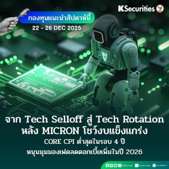 KS: KS FUND TOP PICK 22 - 26 ธ.ค. 2025