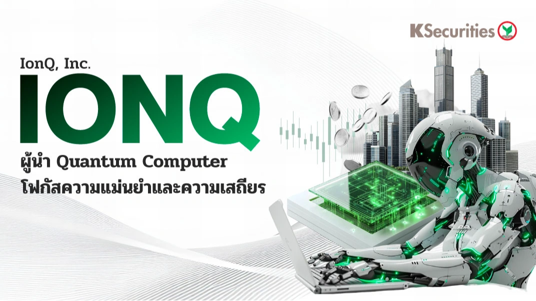 IonQ บริษัทเทคโนโลยีคอมพิวเตอร์ควอนตัมชั้นนำของสหรัฐฯ ที่พัฒนา Quantum Computer ซึ่งเน้นจุดเด่นด้านความแม่นยำ (high fidelity) และความเสถียรของ qubit ผ่านระบบคลาวด์