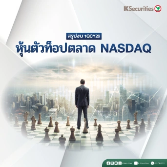 KS: สรุปงบ 1QCY26 หุ้นตัวท็อปตลาด NASDAQ 