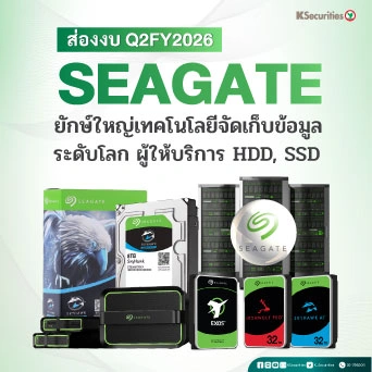 KS: ส่องงบ Q2FY2026 SEAGATE ยักษ์ใหญ่เทคโนโลยีจัดเก็บข้อมูล ระดับโลก ผู้ให้บริการ HDD, SSD💻🎮