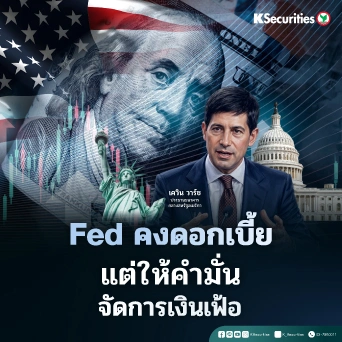 KS : Fed คงดอกเบี้ย แต่ให้คำมั่นจัดการเงินเฟ้อ