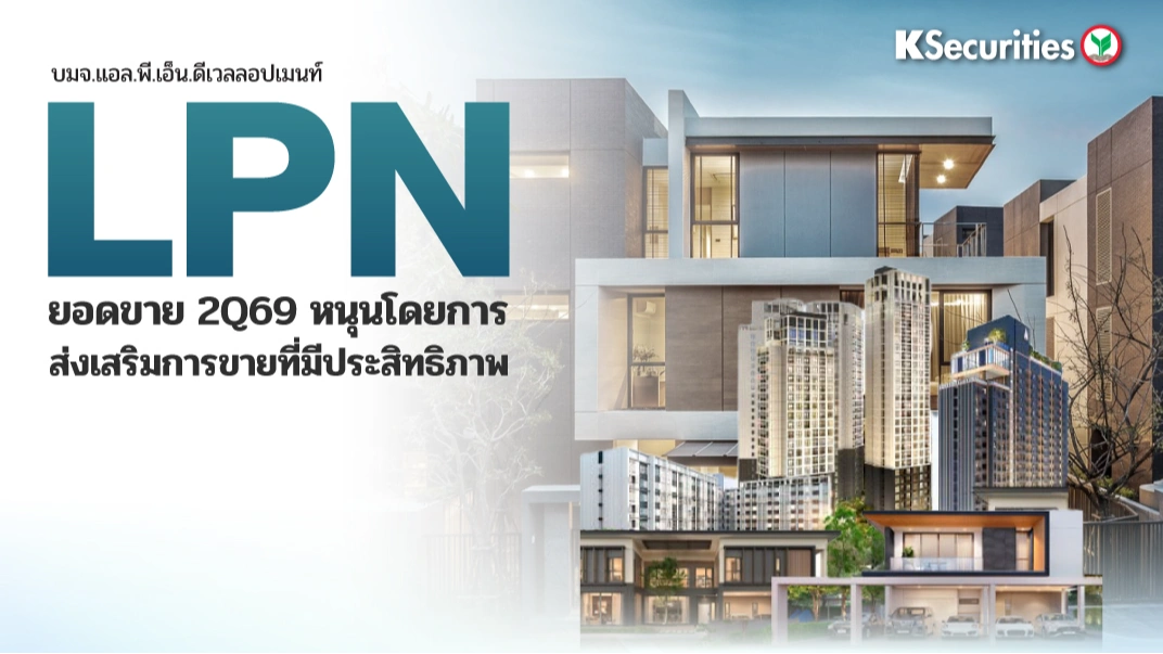 KS : LPN ยอดขาย 2Q69 หนุนโดยการส่งเสริมการขายที่มีประสิทธิภาพ🏠