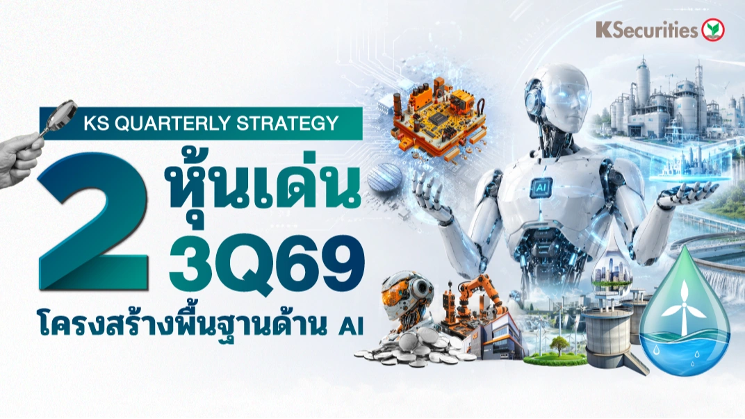 KS: 2 หุ้นเด่น 3Q69 ธีม AI