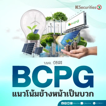 KS : BCPG แนวโน้มข้างหน้าเป็นบวก