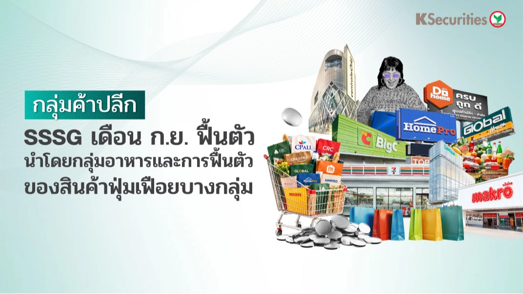 🛒 KS: กลุ่มค้าปลีก SSSG เดือน ก.ย. ฟื้นตัว นำโดยกลุ่มอาหารและการฟื้นตัวของสินค้าฟุ่มเฟือยบางกลุ่ม