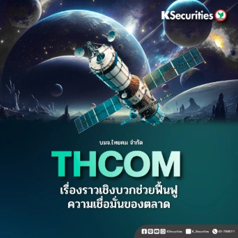 KS : THCOM เรื่องราวเชิงบวกช่วยฟื้นฟูความเชื่อมั่นของตลาด