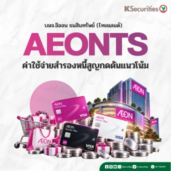 KS : AEONTS ค่าใช้จ่ายสำรองหนี้สูญกดดันแนวโน้ม