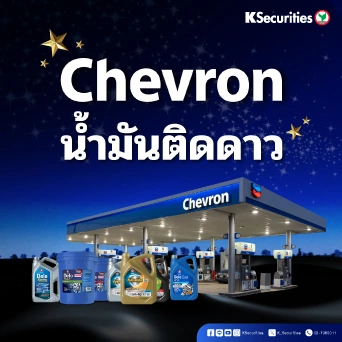 KS: Chevron Corporation พลังงานยักษ์ใหญ่แห่งสหรัฐฯ