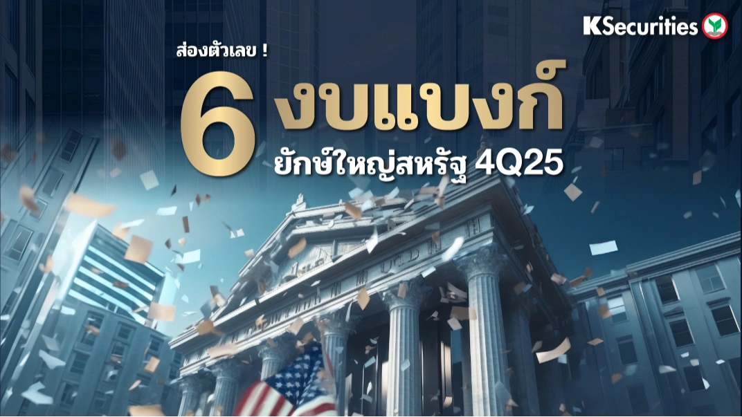 ส่องตัวเลข 6 งบแบงก์ยักษ์ใหญ่สหรัฐ 4Q25
