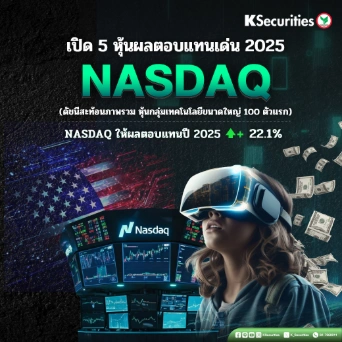 KS: เปิด 5 หุ้นผลตอบแทนเด่น 2025 NASDAQ📊🇺🇸